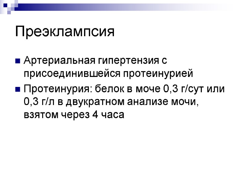 Преэклампсия Артериальная гипертензия с присоединившейся протеинурией Протеинурия: белок в моче 0,3 г/сут или 0,3